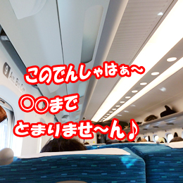 Shinkansen_tsutawaranai