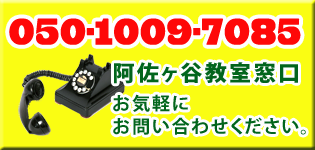 阿佐ヶ谷教室窓口電話番号