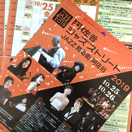 阿佐谷JAZZストリート2019年2つ折りフライヤーとプログラム