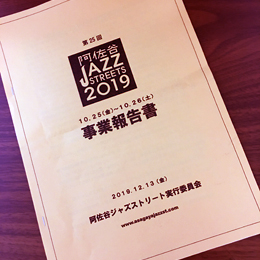 阿佐谷JAZZストリート2019納会事業報告書