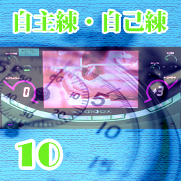 個人練10