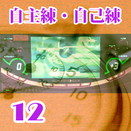 個人練12