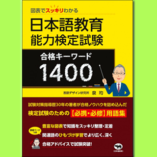 日本語教育能力検定試験合格キーワード1400