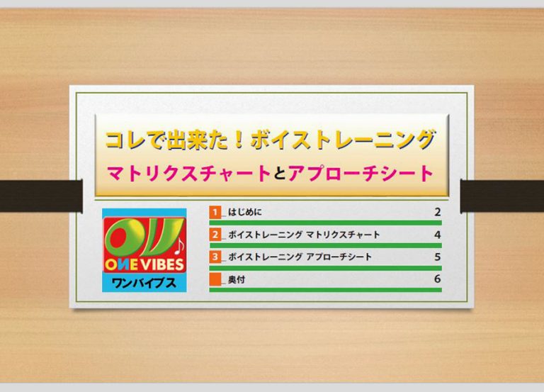 ボイストレーニングマトリクスチャートとアプローチシート表紙