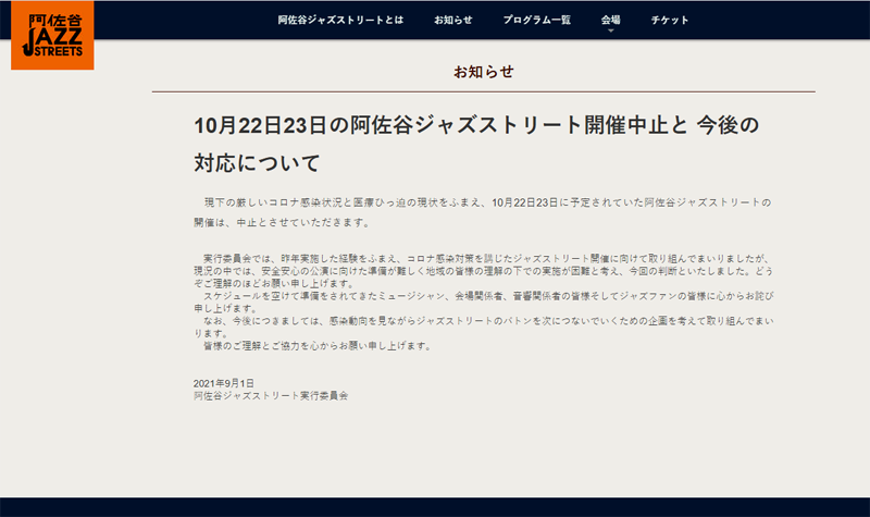 阿佐谷ジャズストリート2021中止のごあいさつ
