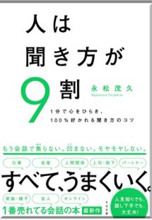 人は聞き方が９割表紙