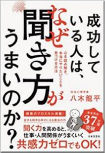 成功している人はなぜ聞き方がうまいのか