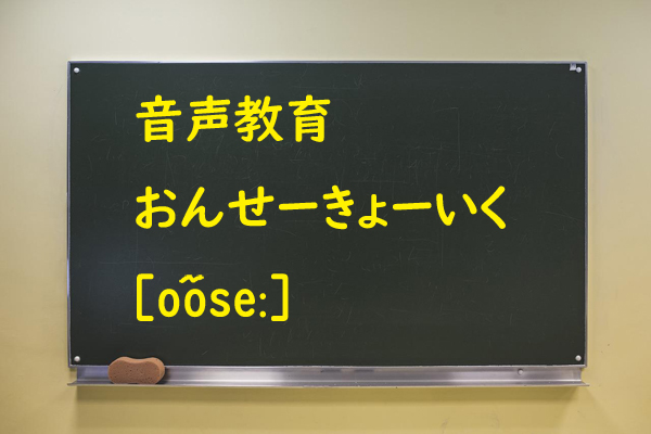 音声教育の文字を書いた黒板