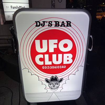 東高円寺UFO CLUB 電飾看板