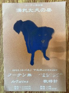 濡れた犬の昼（フーテン族企画）