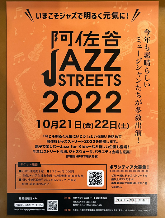 阿佐谷JAZZストリート2022チラシ表02