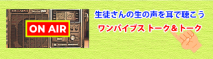 生徒さんの生の声　ワンバイブストーク＆トーク