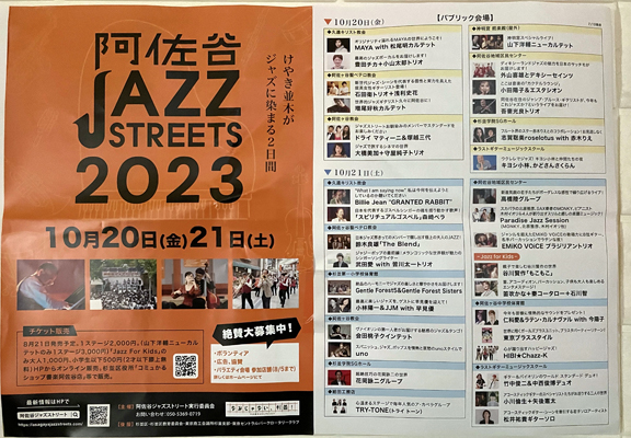 阿佐谷JAZZストリート2023　2つ折りチラシ（A4）