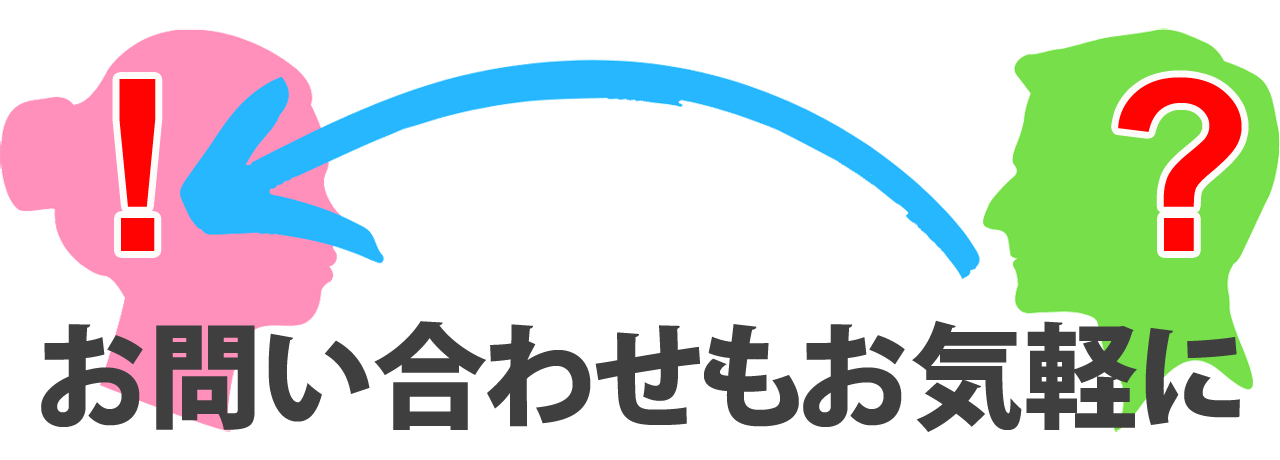 お問い合わせもお気軽に