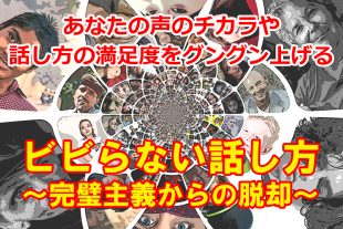 ビビらない話し方～完璧主義からの脱却～ヘッダー