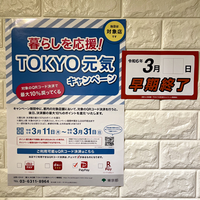 東京元気キャンペーンワンバイブス貼り付け用