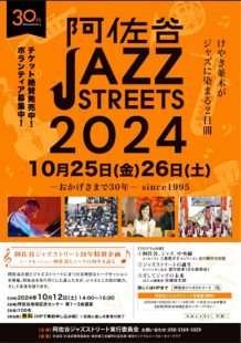 阿佐谷JAZZストリート2024年30年記念