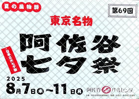 阿佐谷七夕祭2025ポスター（その2）