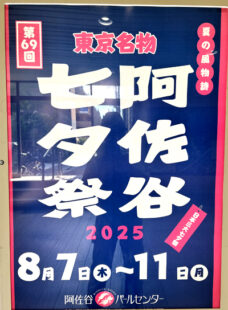阿佐谷七夕祭2025ポスター