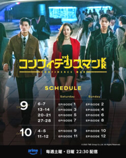 コンフィデンスマン