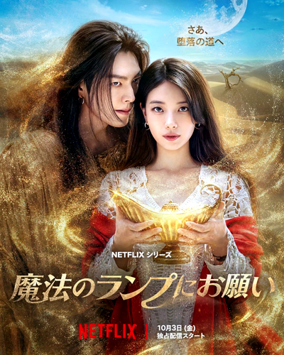 魔法のランプにお願い