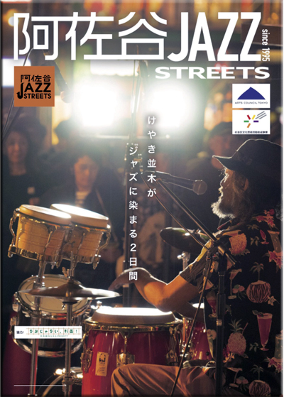 阿佐谷JAZZストリート2025パンフレット